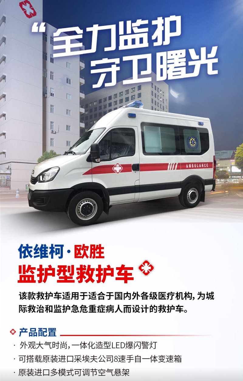 依維柯監護型救護車(chē)